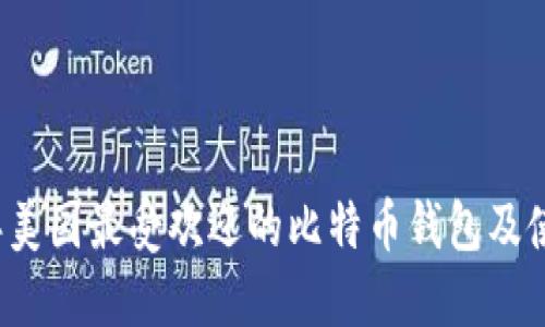 2023年美国最受欢迎的比特币钱包及使用指南