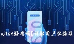 tpWallet好用吗？详解用户体