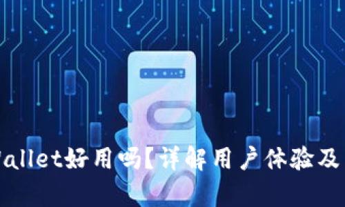 tpWallet好用吗？详解用户体验及特点