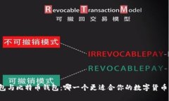 门罗币钱包与比特币钱包