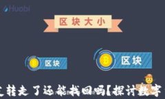tpWallet币被朋友转走了还能