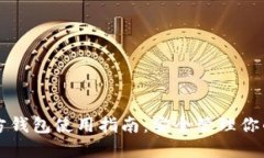 以太坊官方钱包使用指南