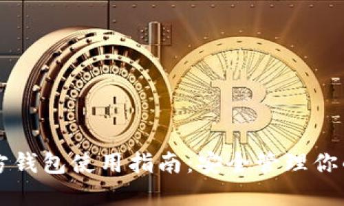 以太坊官方钱包使用指南：安全管理你的数字资产