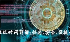 tpWallet提现时间详解：快速