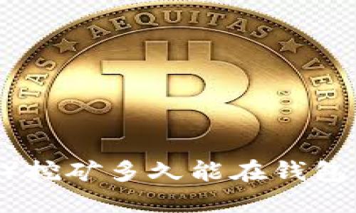 以太坊（ETH）挖矿多久能在钱包中看到收益？