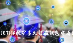 以太坊（ETH）挖矿多久能