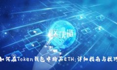 如何在Token钱包中购买ET