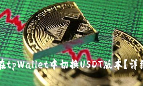 如何在tpWallet中切换USDT版本？详细指南