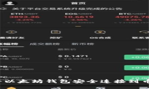 如何将以太坊钱包安全连接到币安链？