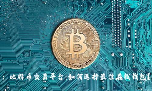 : 比特币交易平台：如何选择最佳在线钱包？