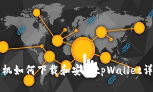华为手机如何下载和安装tpWallet详细指南