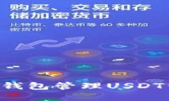 如何使用火币钱包管理U