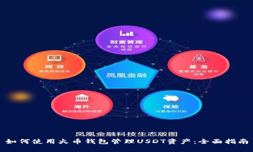 如何使用火币钱包管理USDT资产：全面指南