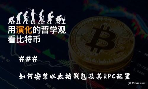 ### 

如何安装以太坊钱包及其RPC配置
