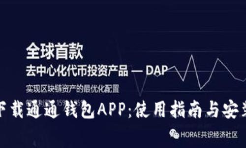 免费下载通通钱包APP：使用指南与安装步骤