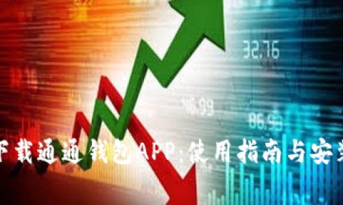 免费下载通通钱包APP：使用指南与安装步骤