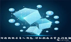 如何将狗狗币导入钱包：