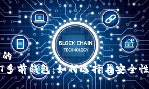 思考的 
USDT多前钱包：如何选择与安全性分析