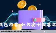 最佳狗狗币钱包推荐：如