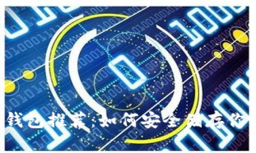 最佳狗狗币钱包推荐：如何安全储存你的DOGE资产