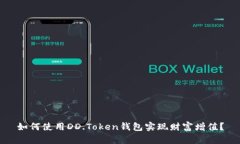 如何使用DD.Token钱包实现财