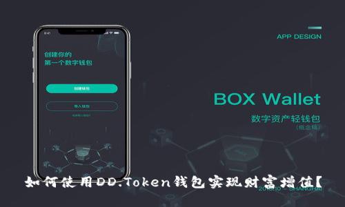 如何使用DD.Token钱包实现财富增值？