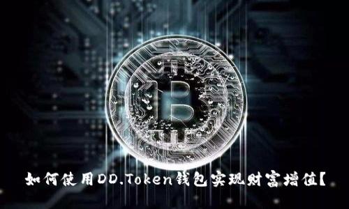如何使用DD.Token钱包实现财富增值？