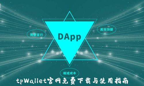 
tpWallet官网免费下载与使用指南