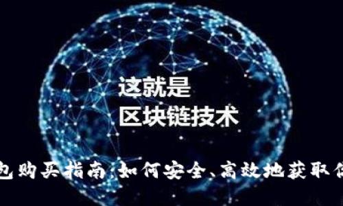 比特币硬钱包购买指南：如何安全、高效地获取你的数字资产