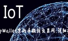 如何将tpWallet里的币提到交