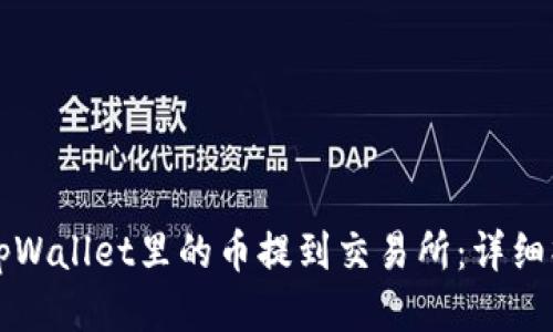 如何将tpWallet里的币提到交易所：详细操作指南