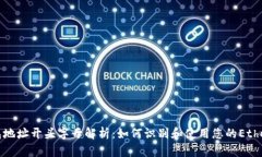 以太坊钱包地址开头字母