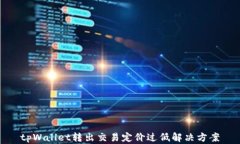 tpWallet转出交易定价过低解