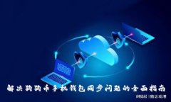 解决狗狗币手机钱包同步