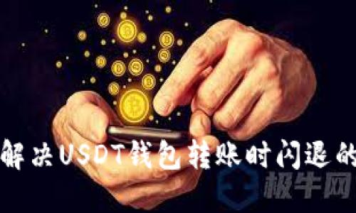 如何解决USDT钱包转账时闪退的问题