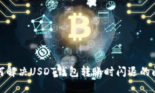 如何解决USDT钱包转账时闪退的问题