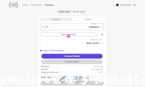 
从交易所提币到tpWallet需要多长时间？全面解析转账流程
