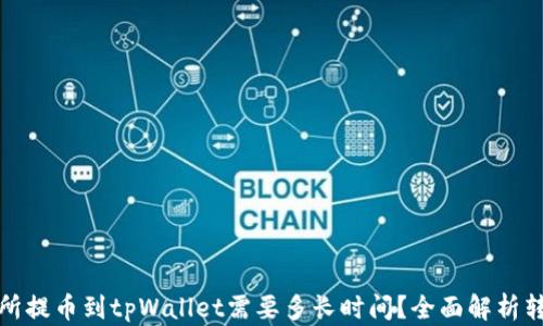 
从交易所提币到tpWallet需要多长时间？全面解析转账流程