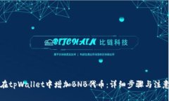 如何在tpWallet中增加BNB代币