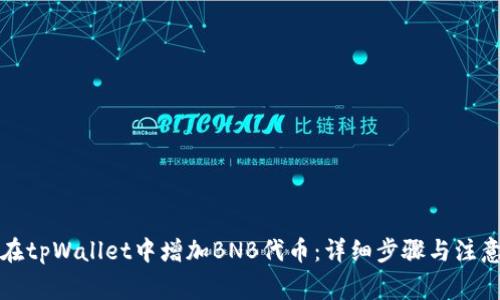 如何在tpWallet中增加BNB代币：详细步骤与注意事项