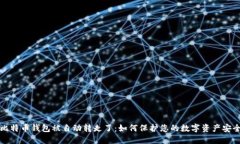 比特币钱包被自动转走了