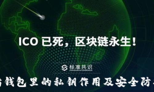   
以太坊钱包里的私钥作用及安全防护详解