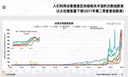   
以太坊钱包里的私钥作用及安全防护详解