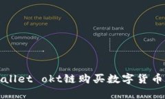 tpWallet okt链购买数字货币
