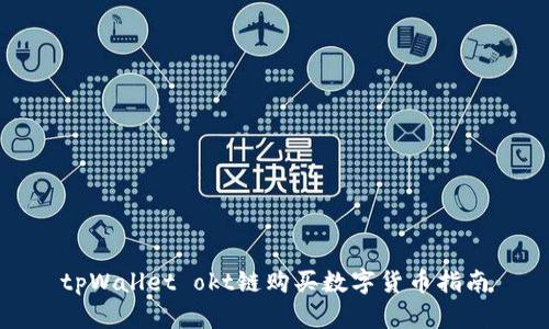 tpWallet okt链购买数字货币指南