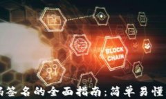 tpWallet扫码签名的全面指南