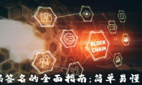 
tpWallet扫码签名的全面指南：简单易懂的步骤与技巧