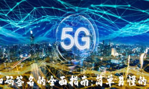 
tpWallet扫码签名的全面指南：简单易懂的步骤与技巧