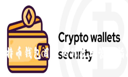 比特币钱包目录的修改与管理指南