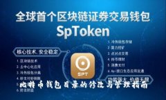 比特币钱包目录的修改与